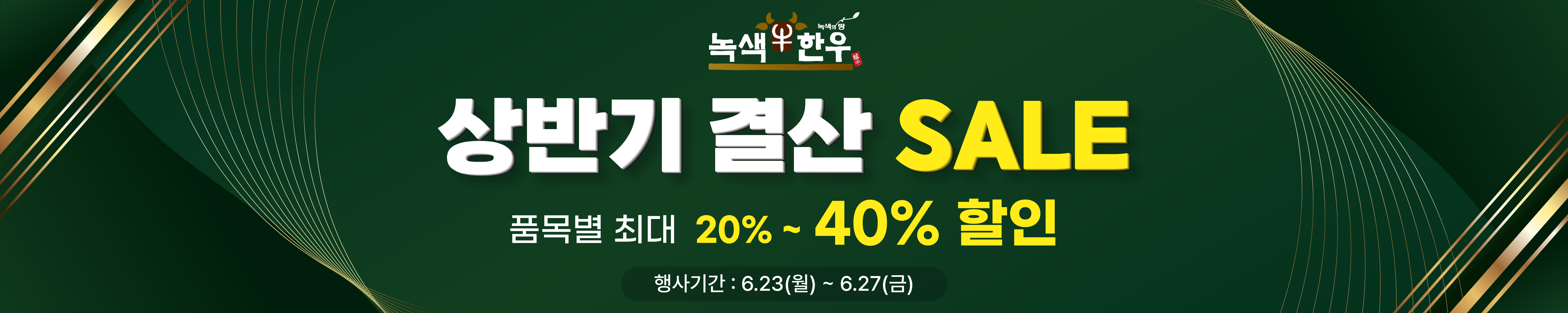 상반기 할인행사
