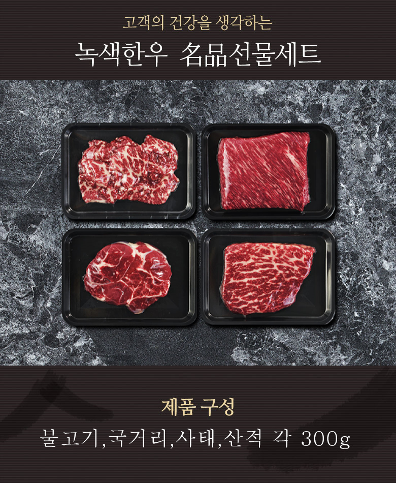 특선 2호 1+) 선물세트 불고기,국거리,사태,산적 각300g