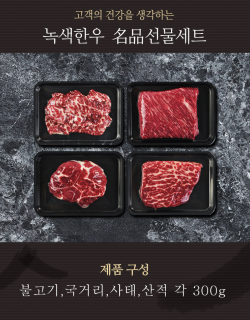 특선 2호 1+) 선물세트 불고기,국거리,사태,산적 각300g