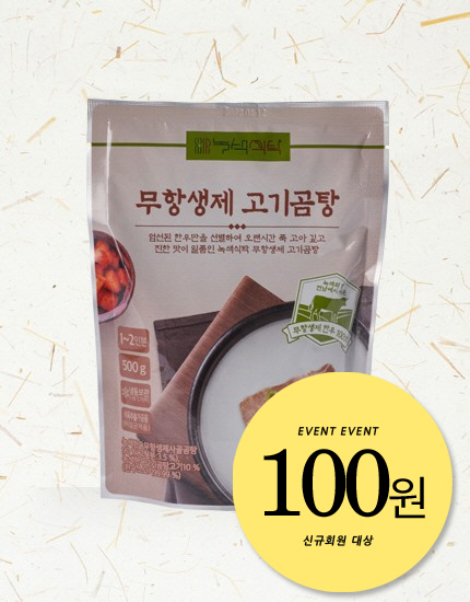 [신규가입 이벤트]녹색한우 고기곰탕 레토르트 500ml(상온) - 무료배송쿠폰사용불가